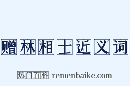 赠林相士近义词是什么意思的图片